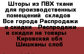 Шторы из ПВХ ткани для производственных помещений, складов - Все города Распродажи и скидки » Распродажи и скидки на товары   . Кировская обл.,Шишканы слоб.